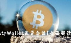 中国玩tpWallet是否合法？全